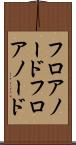 フロアノード Scroll