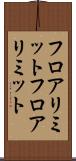 フロアリミット Scroll