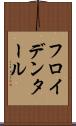 フロイデンタール Scroll