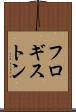 フロギストン Scroll