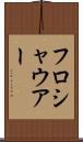 フロシャウアー Scroll
