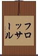 フロッサール Scroll