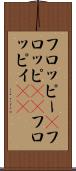 フロッピー(P) Scroll