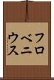 フロベニウス Scroll