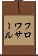 フロワサール Scroll