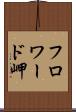フロワード岬 Scroll