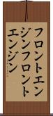 フロントエンジン Scroll
