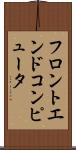 フロントエンド・コンピュータ Scroll