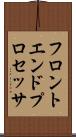 フロントエンド・プロセッサ Scroll