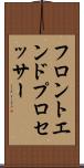 フロントエンド・プロセッサー Scroll