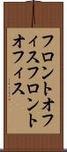 フロントオフィス Scroll