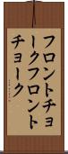 フロントチョーク Scroll