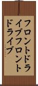 フロントドライブ Scroll