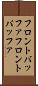 フロントバッファ Scroll
