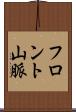 フロント山脈 Scroll