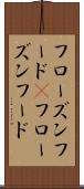 フローズンフード(P) Scroll