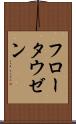 フロータウゼン Scroll