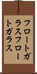 フロートガラス Scroll