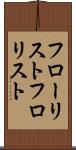 フローリスト Scroll