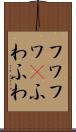 フワフワ(P) Scroll