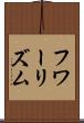フワーリズム Scroll
