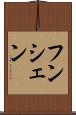 フンシェン Scroll