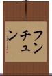 フンチュン Scroll