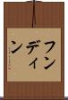 フンディン Scroll