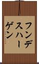 フンデスハーゲン Scroll