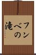 フンベの滝 Scroll