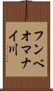 フンベオマナイ川 Scroll