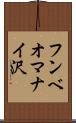 フンベオマナイ沢 Scroll