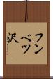 フンベツ沢 Scroll