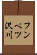 フンベツ沢川 Scroll