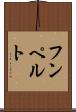 フンペルト Scroll