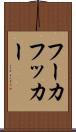 フーカ Scroll