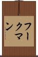 フークマン Scroll