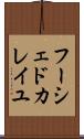 フーシェドカレイユ Scroll