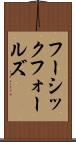 フーシックフォールズ Scroll