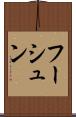 フーシュン Scroll