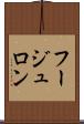 フージュロン Scroll