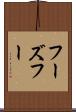 フーズフー Scroll