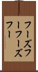 フーズフー Scroll