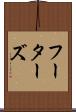 フーターズ Scroll