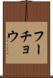 フーチョウ Scroll