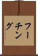 フーチング Scroll
