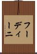 フーディーニ Scroll