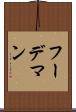 フーデマン Scroll