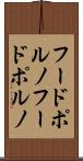フードポルノ Scroll
