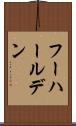 フーハールデン Scroll